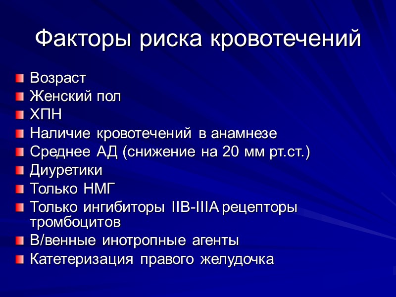 Факторы риска кровотечений Возраст Женский пол ХПН Наличие кровотечений в анамнезе Среднее АД (снижение